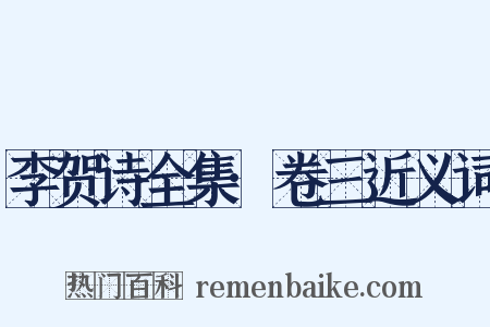 李贺诗全集·卷三近义词是什么意思的图片